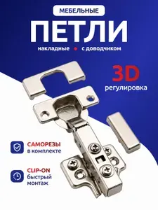 Петля мебельная накладная с доводчиком, 3D-регулировка, чаша 35 мм, 105, clip-on