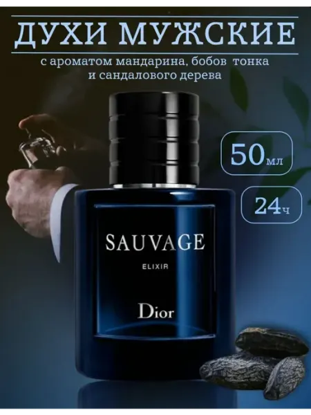 Духи мужские Christian Sauvage Elixir. Саваж эликсир 60 мл