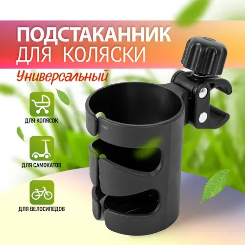 Подстаканник для коляски, для велосипеда. Стаканодержатель универсальный . Размер 105х80 мм. Цвет черный