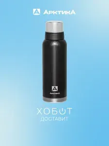 Термос Арктика 106-1200С, чёрный