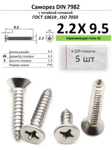 Саморез по металлу потай 2.2х9.5 Phillips нержавейка ДИН 7982/ГОСТ 10619, ZIP-пакет (5 шт.)