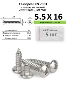 Саморез по металлу полукруг 5.5х16 Phillips нержавейка ДИН 7981/ГОСТ 10621, ZIP-пакет (5 шт.)