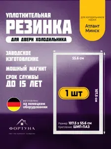 Уплотнитель двери холодильника Atlant/ Атлант Минск 107,5*55,6/ 1075*556 цвет белый. на дверь холодильника/морозильную камеру