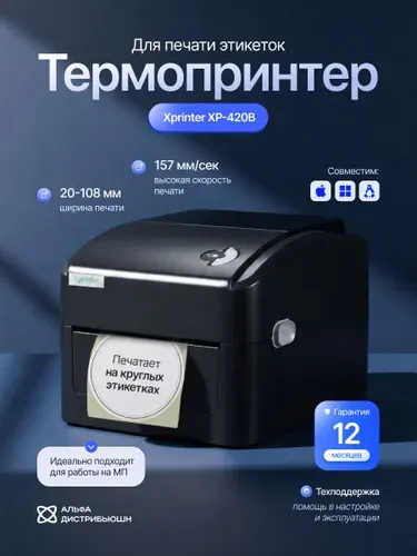 Термопринтер для этикеток Xprinter XP-420B USB/Для Ozon, маркетплейсов и Честного знака / Печать наклеек 108 мм / для печати этикеток OZON, WB