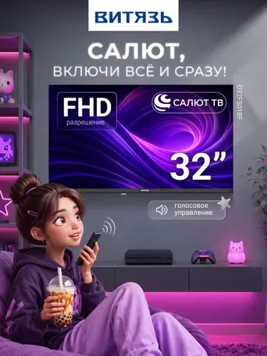 Витязь Телевизор D32FS01BF 1920 х 1080 Салют ТВ с голосовым управлением 32″ Full HD, черный, черно-серый