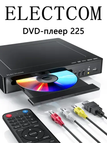 DVD-плеер ELECTCOM DVD225, черный, HD 1080P, с выходами HDMI и AV, в комплект входят кабель HDMI и кабель RCA.22*22*5,чёрный
