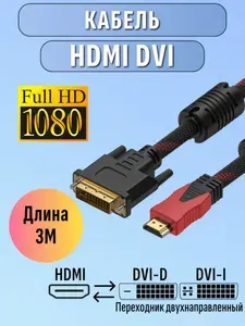 Кабель HDMI DVI D 3 метра 1080p full HD 3D прочный плетеный для ПК ноутбуков мониторов экранов игровых консолей проекторов и т.д.