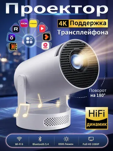 Проектор для фильмов 4К, смарт проектор Full HD 1080P 8500 люмен, HiFi динамик, проектор с телефона, Wi-Fi 6 Bluetooth 5.4, автоматическая коррекция
