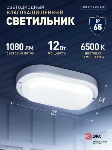 Светильник светодиодный влагозащищенный ЖКХ ЭРА SPB-2 12Вт 1080Лм 6500К IP65 160х90х37мм овальный