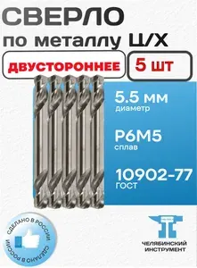 Набор 5 шт. сверл по металлу 5.5 мм двусторонних Ц/Х L20/66мм класс А1 сплав Р6М5 ГОСТ 10902-77 Челябинский инструмент Россия