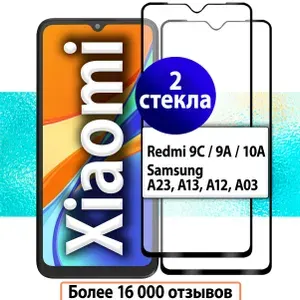 2шт Защитные стекла для Redmi 9C (NFC), 9A, 10A и Samsung A23, A13, A12, A03 / Защитное стекло на Редми 9а, 9с НФС, 10а и Самсунг А23 А13 А12 А03