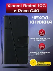Чехол книжка wallet case на Xiaomi Redmi 10C и Poco C40 / Редми 10С и Поко С40 (Черная)