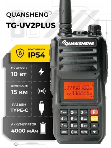 Рация Quansheng TG-UV2 PLUS 10W 4000 мАч Type-C Черный