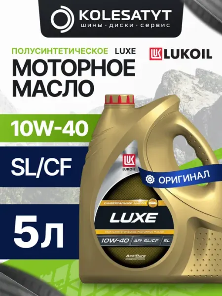 ЛУКОЙЛ (LUKOIL) luxe 10w-40 10W-40 Масло моторное, Полусинтетическое, 1 л