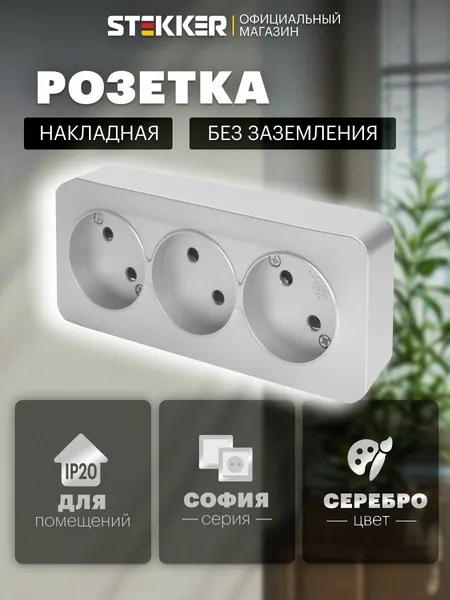 Розетка накладная тройная без заземления, серебро, 10А 250В, Stekker MST10-13-03 София 49329