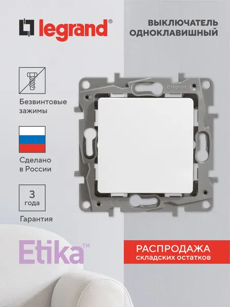 Выключатель Legrand Etika, 10А, IP20, одноклавишный механизм, скрытая установка, белый 672201