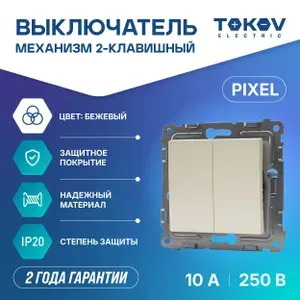 Выключатель двухклавишный СП TOKOV ELECTRIC серия Pixel 10А IP20 механизм бежевый