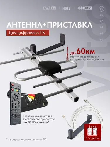 Антенна для телевизора уличная + DVB-T2 приёмник полный комплект для цифрового ТВ до 60 км, кабель 10м, кронштейн, штекер, дюбели