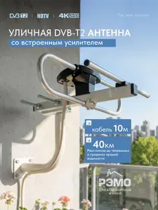 РЭМО Антенна уличная для телевизора BAS-1102-USB Спринт-2 с усилителем и кабелем 10м