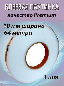 Клеевая паутинка белая для ткани 10мм термоклеевая лента для шитья штор, брюк и много другого. 64 метра.