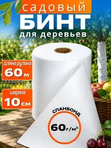 Бинт садовый для деревьев и растений ширина 10см длина рулона 60м, плотность 60 гр. спанбонд