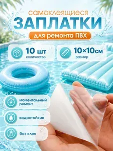 Заплатки самоклеящиеся водонепроницаемые для ПВХ бассейна,лодки ,матраса 10х10