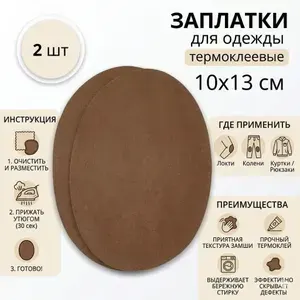 Заплатки для одежды 10х13см термоклеевые 2 шт коричневые с эффектом замши