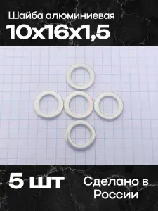 Шайба алюминиевая 10х16х1,5 (5 шт)