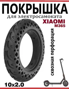 Покрышка литая 10х2 для самоката Xiaomi M365/ Pro/ Lite/ 1S со сквозной перфорацией