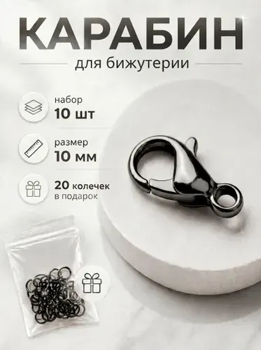 Аксессуар для бижутерии мини - замочки 10х6 мм 10 шт