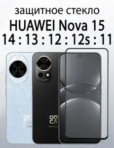 Защитное стекло для Huawei Nova 15, Nova 14, Nova 13, Nova 12, Nova 12s, Nova 11