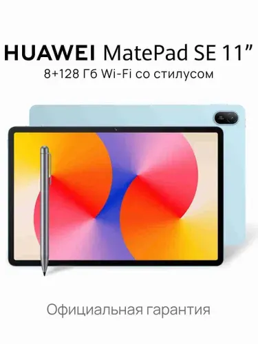 HUAWEI Планшет MatePad SE со стилусом, 11" 8 ГБ/128 ГБ, голубой