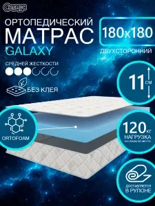 COSMIC GALAXY ортопедический матрас, беспружинный, на диван, высота 11 см, 180х180 см