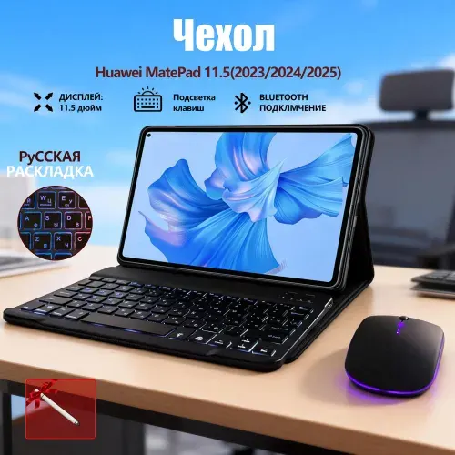 Комплект для Huawei MatePad 11.5 (2023/2024/2025): чехол + Bluetooth клавиатура + мышь