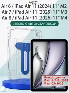 Защитное стекло для планшета iPad Air 11" 2024, 2025, 2026, с автоустановкой