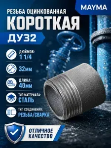 Резьба оцинкованная 11/4" (Ду32)