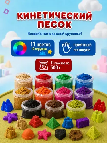 Кинетический песок большой набор 11 цветов по 500г с двумя формочками
