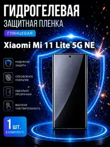 Гидрогелевая пленка на Xiaomi 11 Lite 5G NE, глянцевая защита экрана, 1 шт.