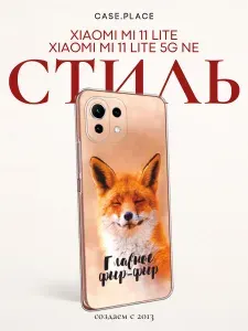 Силиконовый чехол на Xiaomi Mi 11 Lite / 5G NE / Xiaomi Ми 11 Лайт / 5G NE с лисой