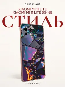 Силиконовый чехол на Xiaomi Mi 11 Lite / 5G NE / Xiaomi Ми 11 Лайт / 5G NE стильный