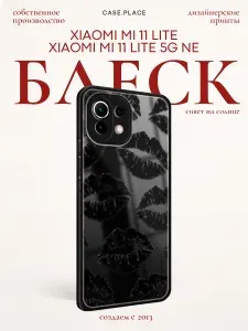 Чехол на Сяоми Ми 11 Лайт/5G NE с поцелуями