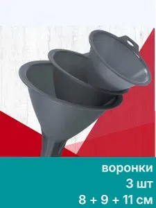 Воронка кухонная FACKELMANN, набор 3 шт 8, 9, 11 см, для консервации, универсальные для бутылки, банки, авто