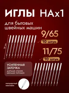 Универсальные иглы для швейных машин НA (№65/9)-10 шт. (№75/11)-10 шт.