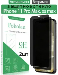 Защитное стекло антишпион на iPhone 11 pro Max, iPhone xs max, без рамки, противоударное, олеофобное покрытие, 2 шт