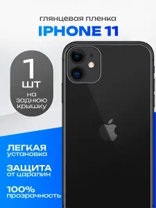 Глянцевая гидрогелевая пленка на заднюю панель крышку iPhone 11