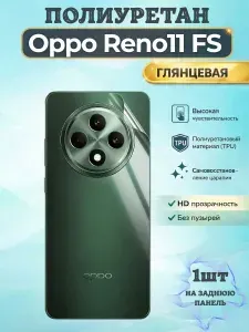 Гидрогелевая полиуретановая пленка для Oppo Reno11 FS / ГЛЯНЦЕВАЯ на заднюю панель / защита с эффектом восстановления на Оппо Рено 11 ФС
