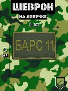 Шеврон на липучке Барс 11