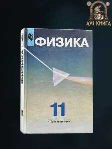 Физика. Учебник для 11 класса школ и классов с углубленным изучением. | Глазунов А. Т., Кабардин Олег Федорович