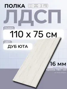 ЛДСП Дуб Юта 110 х 75 см. Мебельная полка в шкаф, кухню, стеллаж