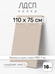ЛДСП Кашемир (Мист) 110 х 75 см. Мебельный щит. Полка для шкафа, кухни и корпусной мебели с кромкой